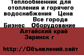 Теплообменник для отопления и горячего водоснабжения › Цена ­ 11 000 - Все города Бизнес » Оборудование   . Алтайский край,Заринск г.